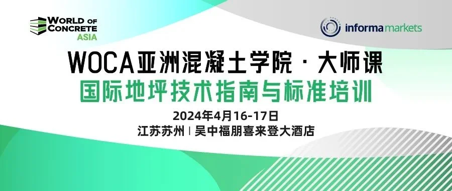 【火热报名】苏州见！4月16-17日 | 亚洲混凝土学院大师课