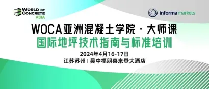 【火热报名】苏州见！4月16-17日 | 亚洲混凝土学院大师课