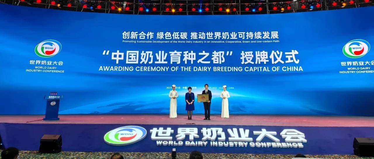 焦点话题 | 中国奶业协会授予呼和浩特市“中国奶业育种之都”称号