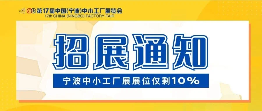【第17屆寧波中小工廠展】展位僅剩10%！ 老板們，考慮的時(shí)間不多了！