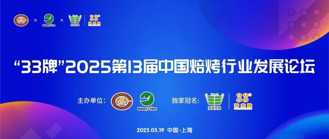 【日程首发】第2届中国烘焙零售创新论坛——商超烘焙@2025中国焙烤行业发展论坛