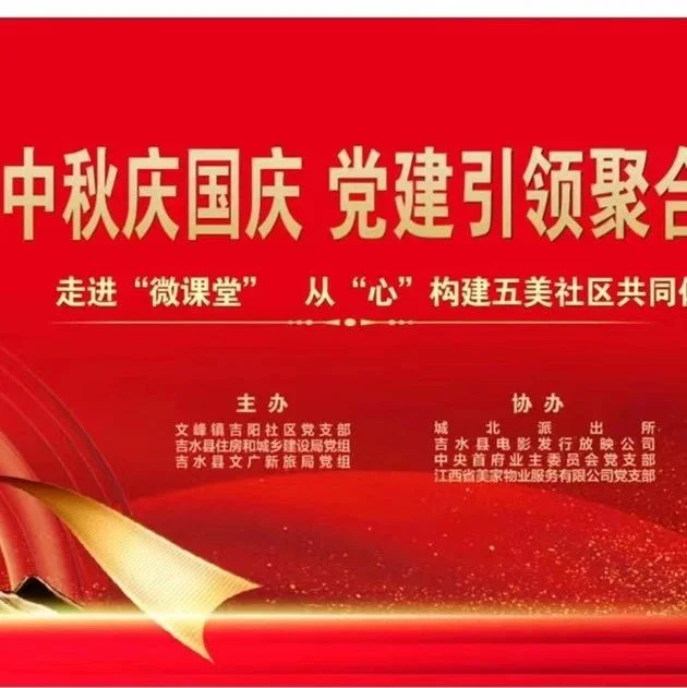 吉水县：光影同庆中秋国庆双节
