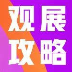 观展必看丨宁波国际照明展保姆级观展攻略来啦！