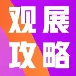 观展必看丨宁波国际照明展保姆级观展攻略来啦！