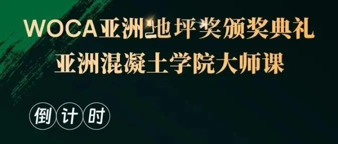 【倒计时7天】WOCA亚洲混凝土学院大师课下周二苏州见！