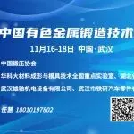 11.16-18日 武汉 有色金属锻造技术高峰论坛