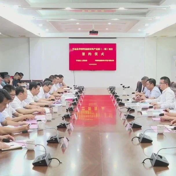 【项目】广东平远县签约华润钙基新材料产业园（一期）项目
