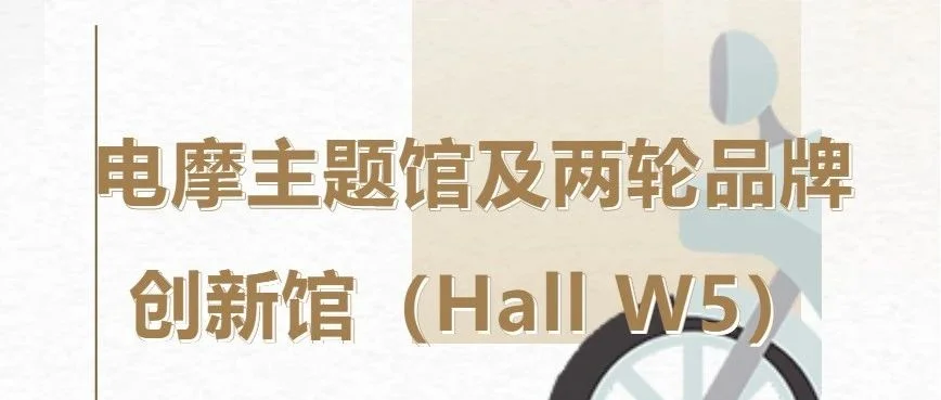 2024中国展主题馆介绍 | 电摩主题馆及两轮品牌创新馆（W5）