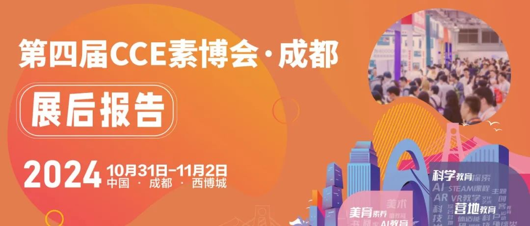 回顾 | CCE素博会·成都展后报告新鲜出炉，全方位回顾展会成果，2025上海继续！