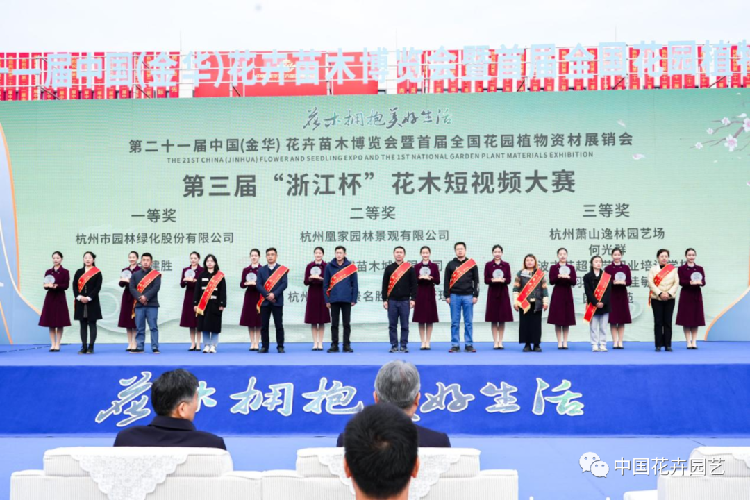 第三届“浙江杯”花木短视频大赛颁奖