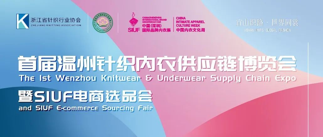 明天见！首届温州针织内衣供应链博览会暨SIUF电商选品会全攻略：入场指南、服务一览、交通指引...