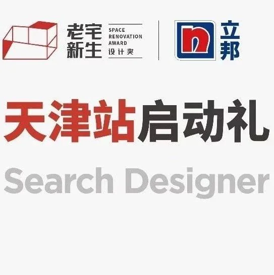 老宅新生 | 2023老宅新生天津站圆满落幕，探寻空间无限可能