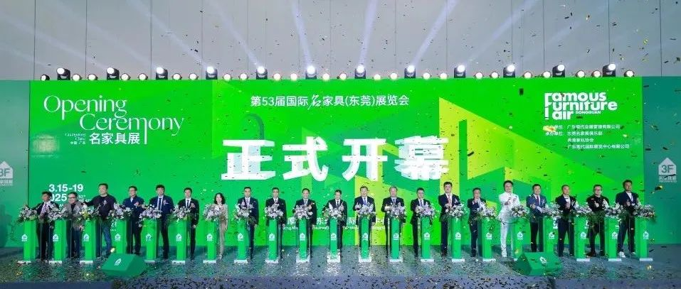 第53届名家具展首日盛况：行业大事，拥抱共赢！