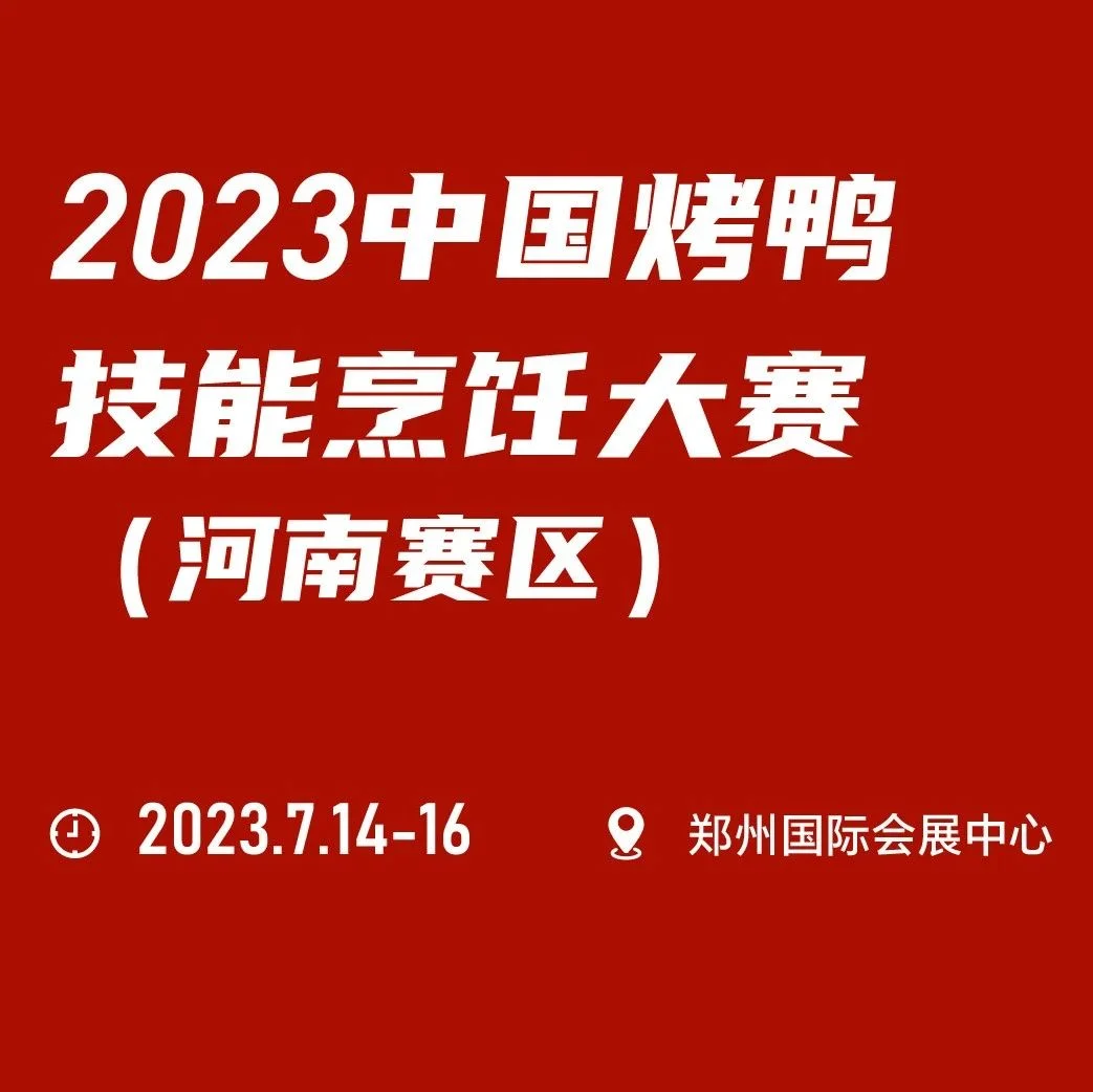 同期活动|关于举办2023中国首届烤鸭技能烹饪大赛 （河南赛区）的通知