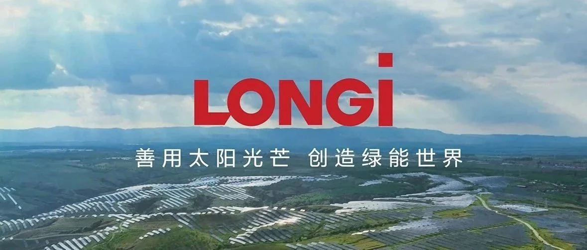 【创新技术交流】走进光伏领军企业——隆基绿能