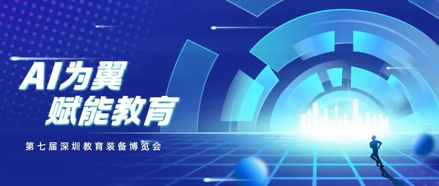 第七届深圳教育装备博览会：以AI为翼，共筑智慧教育深圳范式