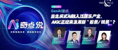 AI奇点说第三期回顾 | 当生成式AI融入泛娱乐产业，AIGC正迎来发展新“前景/钱景”？