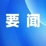 自治区党委常委会召开会议，强调用好中国—东盟博览会平台，进一步深化文旅、经贸等领域务实交流合作
