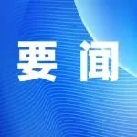 自治区党委常委会召开会议，强调用好中国—东盟博览会平台，进一步深化文旅、经贸等领域务实交流合作