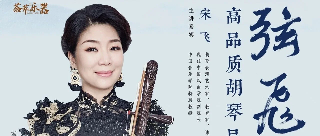 同期活动 || 荟萃乐器—— “弦飞”高品质胡琴系列品鉴会