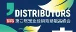 回归分销本质丨第四届TOPS宠业经销商赋能高峰会报名开启