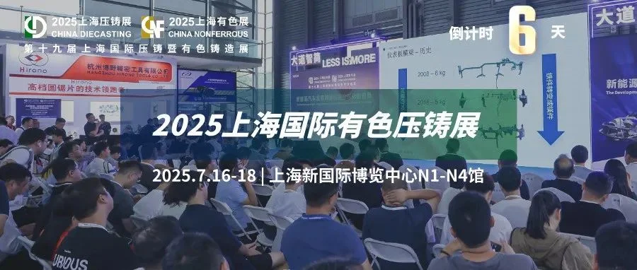 行业焦点！2025上海国际有色压铸展同期活动日程完整版