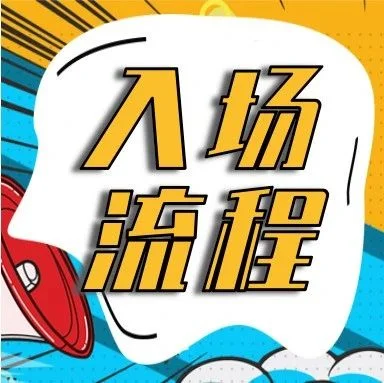 第二十一届北方展 观众入场流程