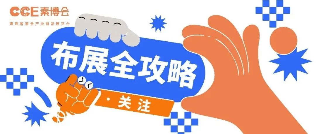 【7天倒计时】参展商必读：布展全攻略，助力布展无忧！