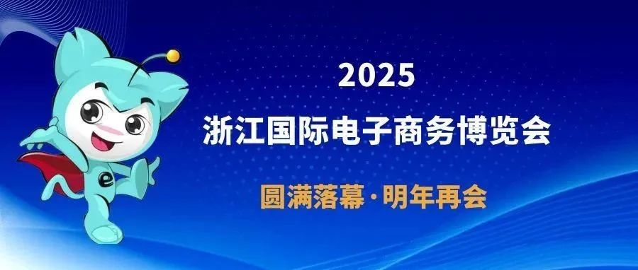 2026再相聚！2025浙江国际电子商务博览会圆满落幕