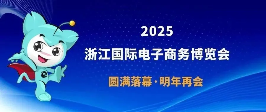 2026再相聚！2025浙江国际电子商务博览会圆满落幕