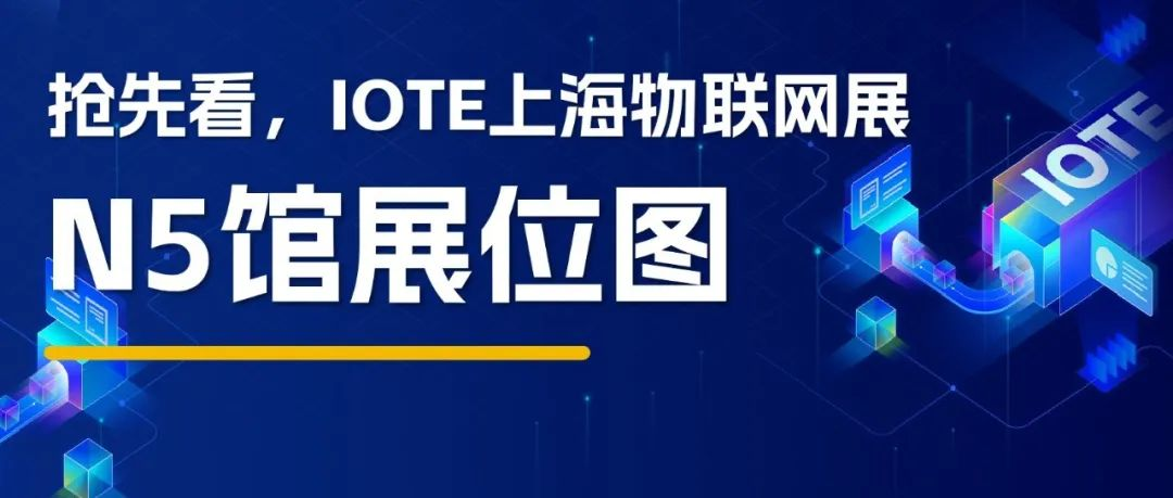 抢先看！百家齐聚IOTE上海物联网展，解锁本届展览图！