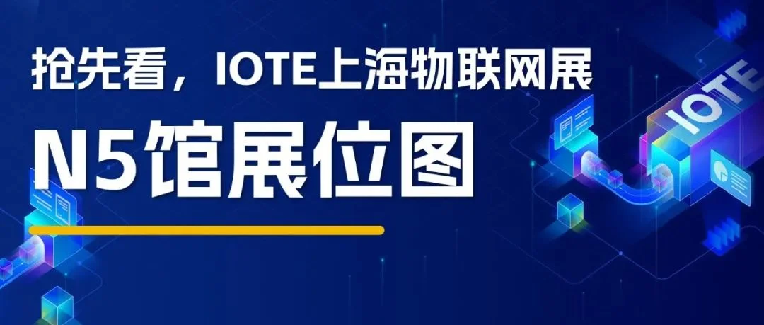 抢先看！百家齐聚IOTE上海物联网展，解锁本届展览图！