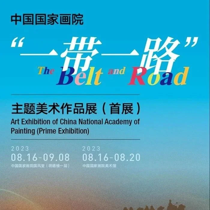 中国国家画院“一带一路”主题美术作品展（首展）将举行