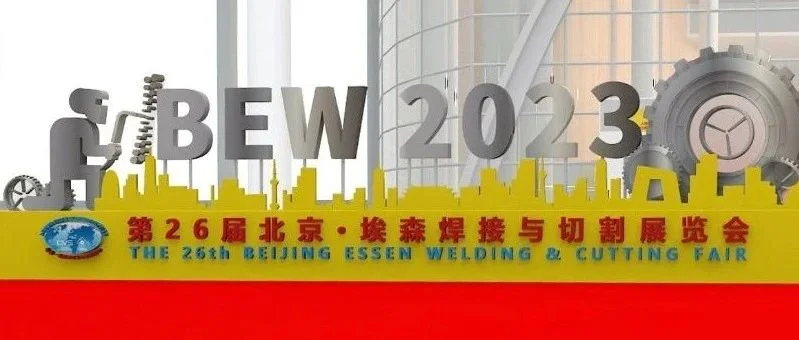 第26届北京埃森焊接展即将于6月27-30日在深圳国际会展中心举行