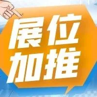 【宁波中小工厂展】首批展位已售罄，组委会应市加推！