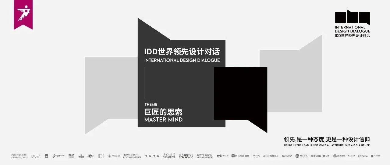 IDD | 对话巨匠 孟也：以多变的风格践行设计对“美”的诠释/ VOL.15