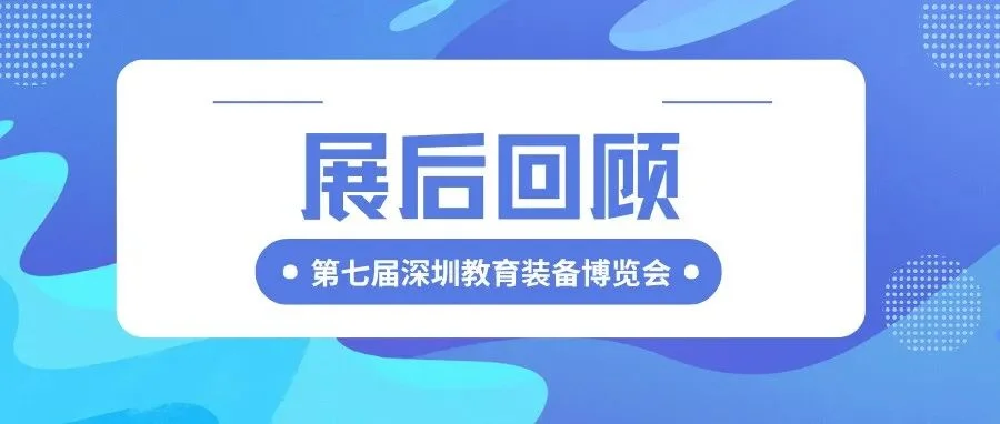 深圳新华书店集团有限公司独家冠名——第七届深圳教育装备博览会圆满收官