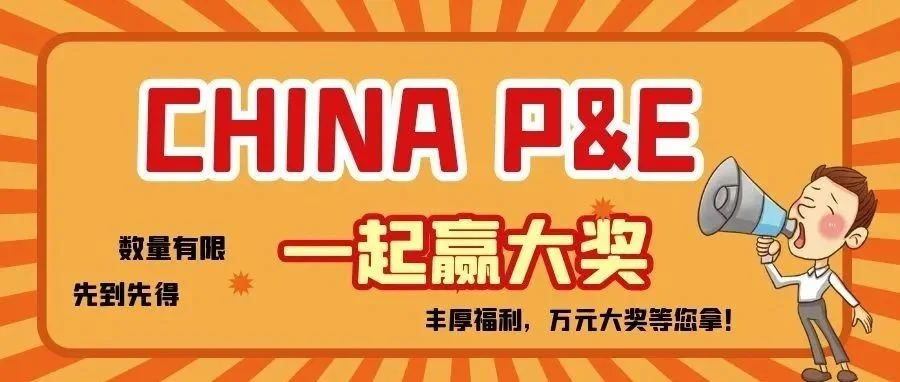 回馈观众 China P&E 一起赢大奖 丰厚福利，万元大奖等您拿！