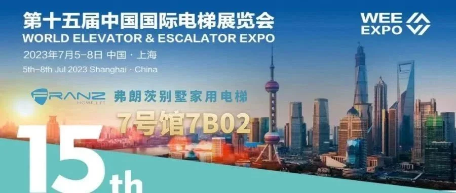 弗朗茨｜上海第15届国际电梯展，体验，探索，见证一场高定！