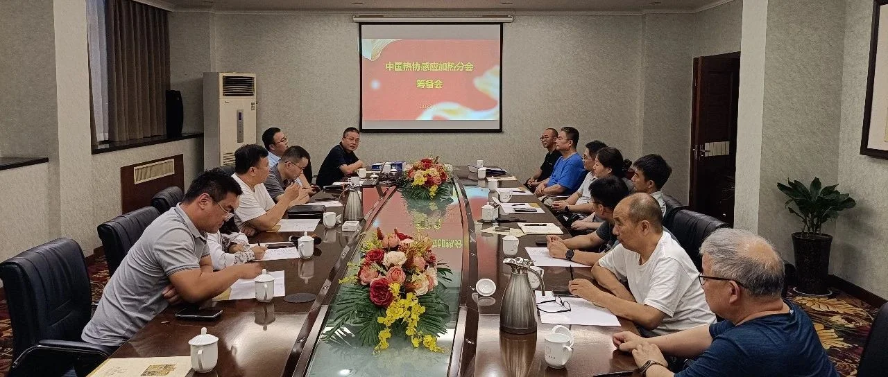 关于征集“中国热处理行业协会感应加热分会创始会员单位”的通知