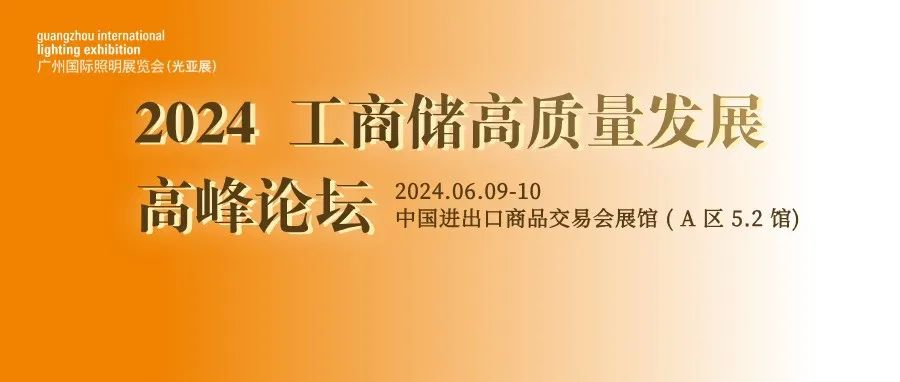 GILE 2024 | 『2024 工商储高质量发展高峰论坛』嘉宾阵容曝光