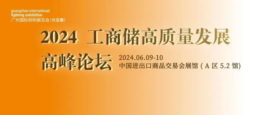 GILE 2024 | 『2024 工商储高质量发展高峰论坛』嘉宾阵容曝光
