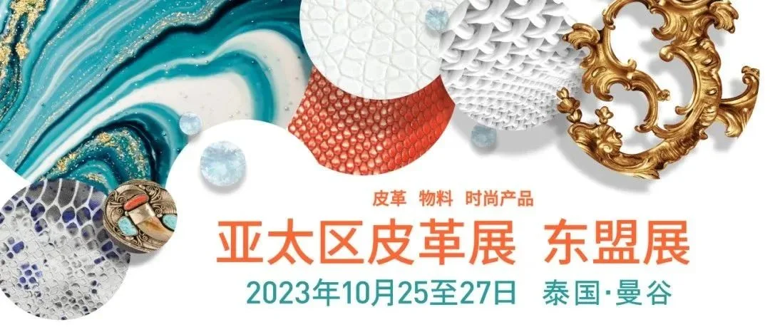 亚太区皮革展东盟展 | 在泰国打开皮革市场的更多可能性