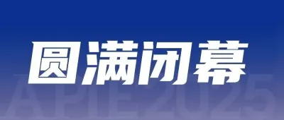 匯聚智造力量，觸達(dá)全球買家 | 2025亞太國(guó)際智能裝備博覽會(huì)圓滿閉幕！