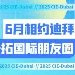 6月跨境出海Top级展会！2025中国国际教育装备（迪拜）展邀您共拓海湾市场新机遇