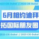 6月跨境出海Top级展会！2025中国国际教育装备（迪拜）展邀您共拓海湾市场新机遇