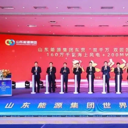 200MWh！山东能源集团储能项目启动仪式在东营举行