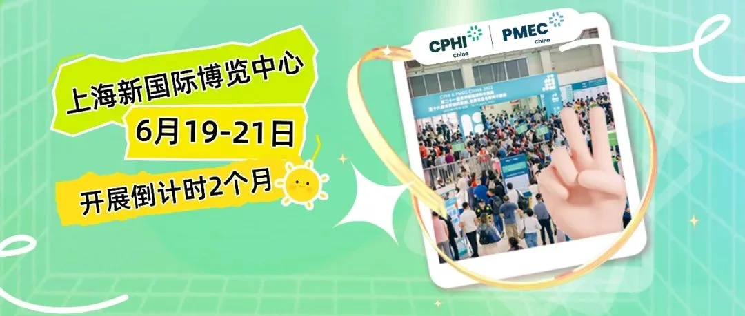 CPHI & PMEC China 2024盛大升级丨邀您探索医药前沿，共绘健康未来