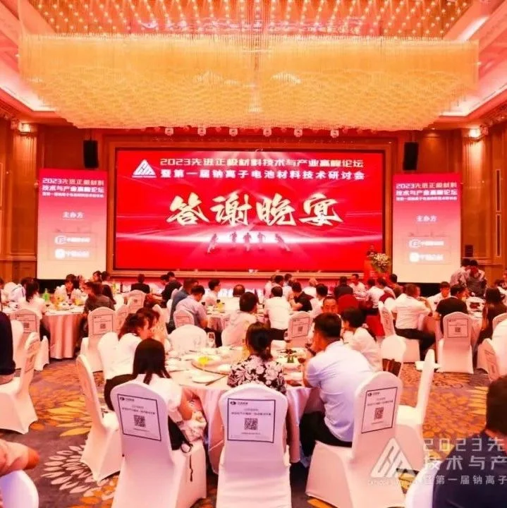 DAY2：2023先进正极材料技术与产业高峰论坛圆满落幕