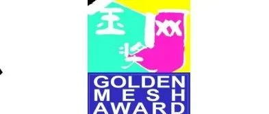 第12屆亞太精品展示和第21屆中益杯金網精品展示 開展在即！！！